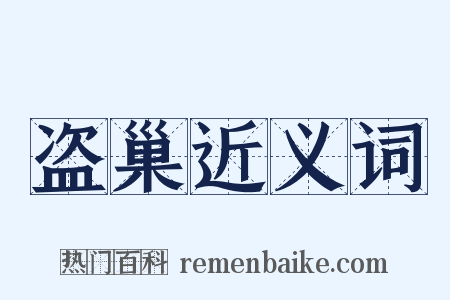 盗巢近义词是什么意思的图片